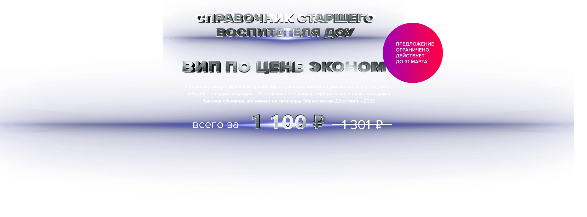 Баннер: Справочник старшего воспитателя дошкольного учреждения, вип по цене эконом всего за 8580 рубля